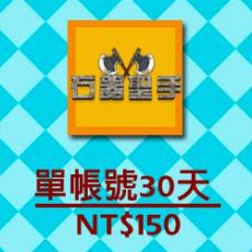 石器聖手一個帳號30天